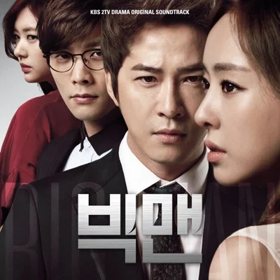 김연지(씨야) - 두 마음을 알지 못했으니 ("빅맨"OST) 앨범 커버