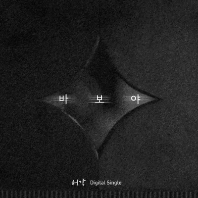 허각 - 바보야 앨범 커버