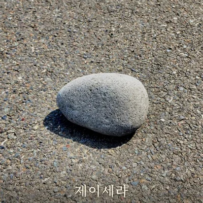 제이세라(J-Cera) - 돌멩이 앨범 커버