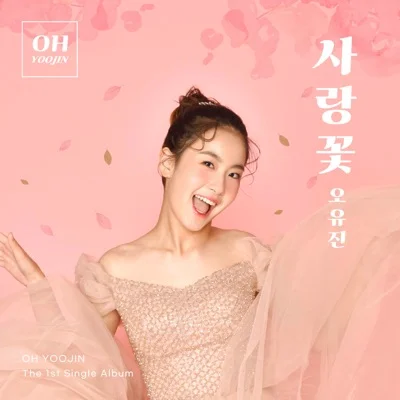 오유진 - 사랑꽃 앨범 커버