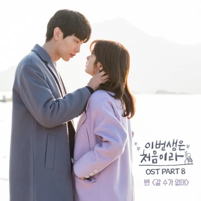 벤(Ben) - 갈 수가 없어(드라마 "이번 생은 처음이라") 앨범 커버