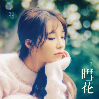 정은지(에이핑크) - 어떤가요 앨범 커버