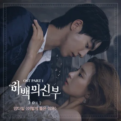 양다일 - 이렇게좋은이유(하백의신부2017 OST) 앨범 커버