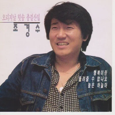 조경수 - 머물고싶지만 앨범 커버