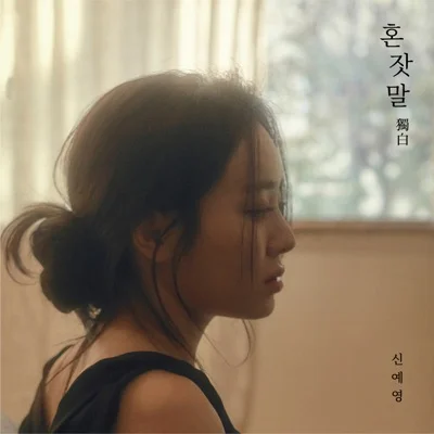 신예영 - 네가 보고 싶은 건 자연스러운 거겠지 앨범 커버