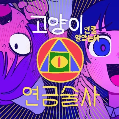 고양이인줄알았는데연금술사