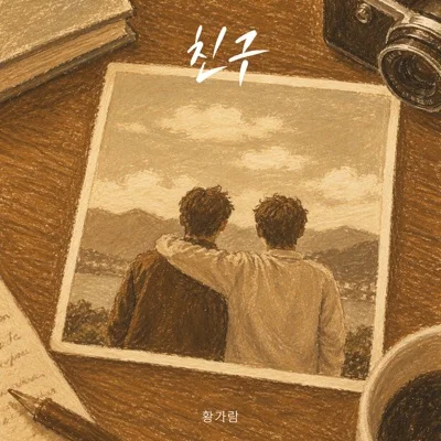 황가람 - 친구 앨범 커버