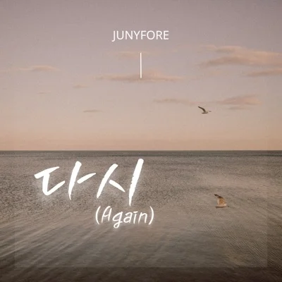 주니퍼 - 이제다시 앨범 커버
