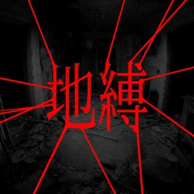 안예은 - 지박(地縛) 앨범 커버