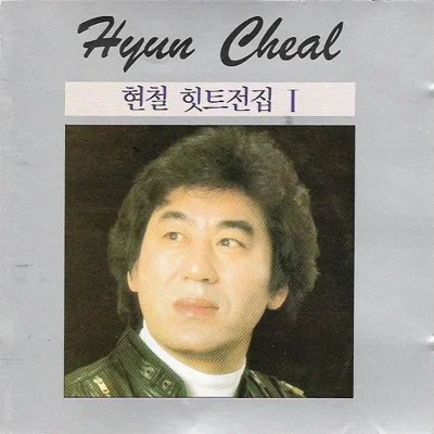 현철 - 앉으나 서나 당신 생각 앨범 커버