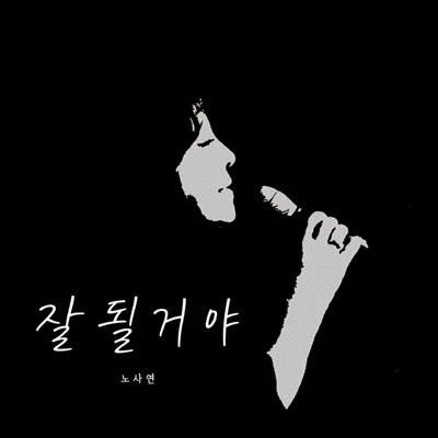 노사연 - 잘될 거야 앨범 커버