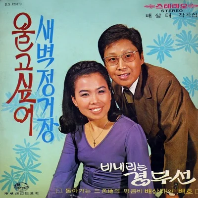 배호 - 이순간이지나면 앨범 커버