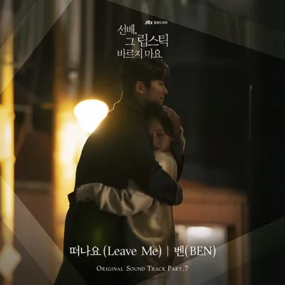 벤(Ben) - 떠나요(Leave Me)(선배,그립스틱바르지마요OST) 앨범 커버