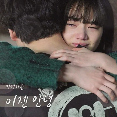 카더가든 - 이젠안녕(남은인생 10년 X 카더가든) 앨범 커버