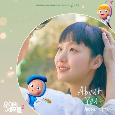 WOODZ(조승연) - About You(유미의세포들시즌2 OST) 앨범 커버