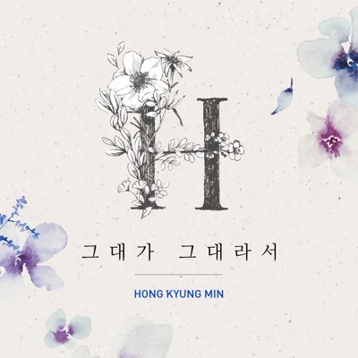 홍경민 - 그대가 그대라서 앨범 커버