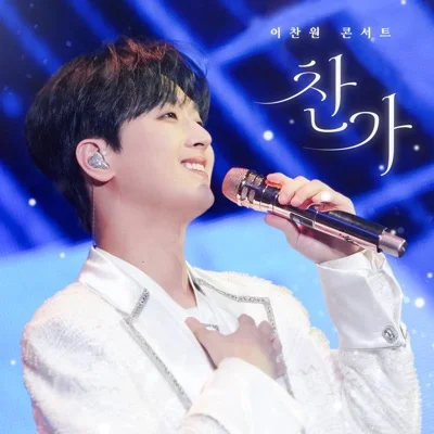이찬원 - 제비처럼 앨범 커버