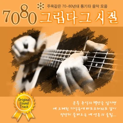 이장희 - 나 그대에게 모두 드리리 (통기타 ver.) 앨범 커버