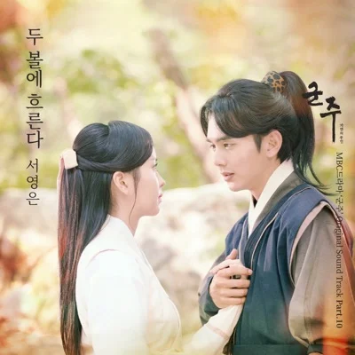 서영은 - 두 볼에 흐른다(드라마 "군주-가면의 주인") 앨범 커버