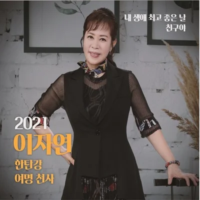 이자연 - 친구야 앨범 커버