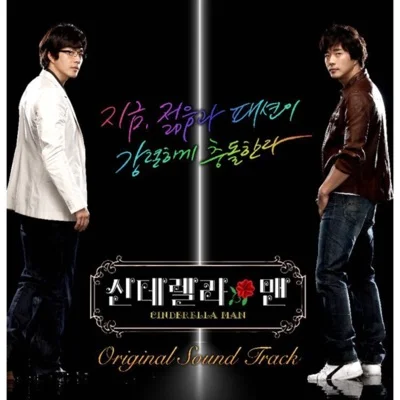신승훈 - 내 사람인 것 같아서 (드라마"신데렐라 맨") 앨범 커버