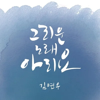 김연우 - 그리운노래아리요 앨범 커버