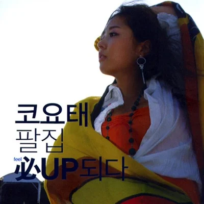 코요태 - Like this 앨범 커버
