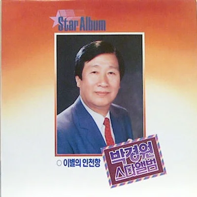 박경원 - 남성 넘버 원 앨범 커버