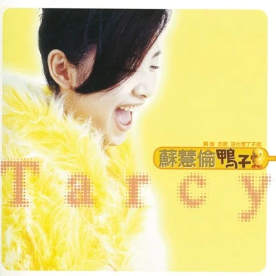 苏慧伦 - 鸭子 앨범 커버