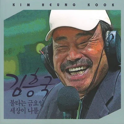 김흥국 - 불타는 금요일 앨범 커버