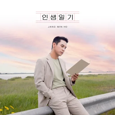 장민호 - 인생 일기 앨범 커버