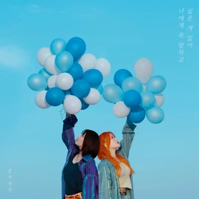 경서예지 - 너에게꼭말하고싶은게있어 앨범 커버