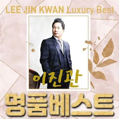 이진관 - 당신은 내 꺼야 앨범 커버