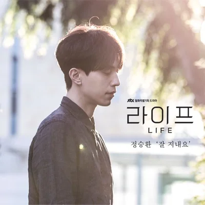 정승환 - 잘지내요(라이프OST) 앨범 커버