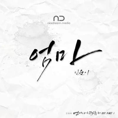 인순이 - 엄마(드라마 "엄마니까 괜찮아") 앨범 커버
