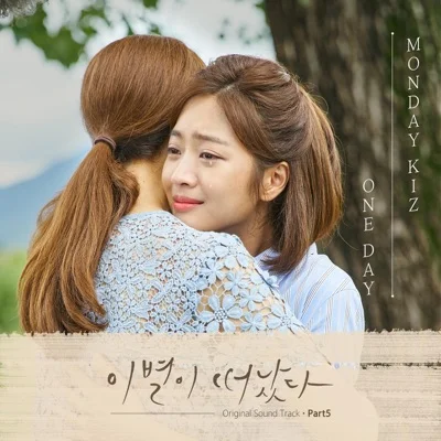 먼데이키즈 - One Day(이별이떠났다OST) 앨범 커버