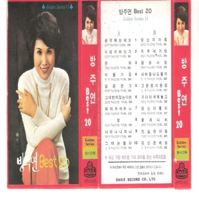 방주연 - 생각해보세요 앨범 커버