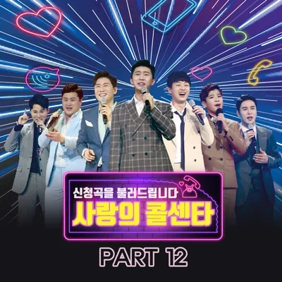 임영웅,영탁,이찬원,김호중,정동원,장민호,김희재 - 너에게 난 나에게 넌 앨범 커버