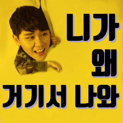 영탁 - 니가 왜 거기서 나와 (Narr. 고은아) 앨범 커버
