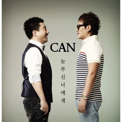 캔(CAN) - 눈부신 너에게 앨범 커버