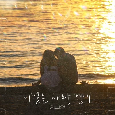 양다일 - 곁(위대한유혹자OST) 앨범 커버