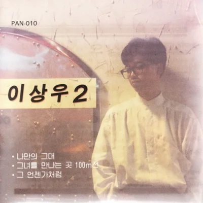 이상우 - 우울한날의연가 앨범 커버