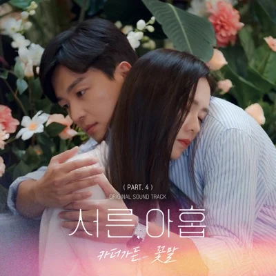 카더가든 - 꽃말 (드라마"서른, 아홉") 앨범 커버