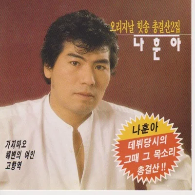나훈아 - 행복을비는마음 앨범 커버