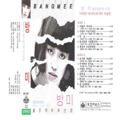 방미 - 사랑이이런거라면 앨범 커버