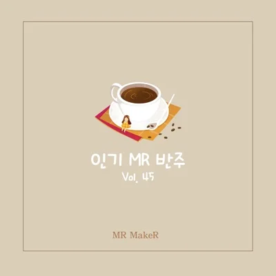 MC THE MAX - 시간을견디면 앨범 커버