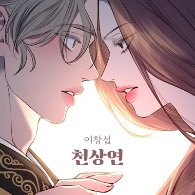 천상연(웹툰'선녀외전' X 이창섭(LEE CHANGSUB))