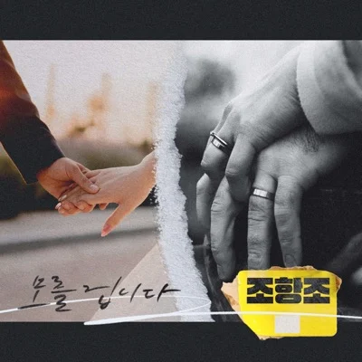 조항조 - 모를겁니다 앨범 커버