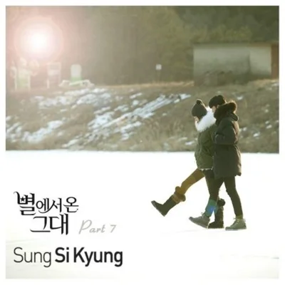 성시경 - 너의모든순간(Piano Ver.)(별에서온그대OST) 앨범 커버