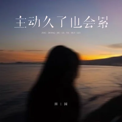 田园 - 主动久了也会累 (下完这场雨就忘记你) 앨범 커버